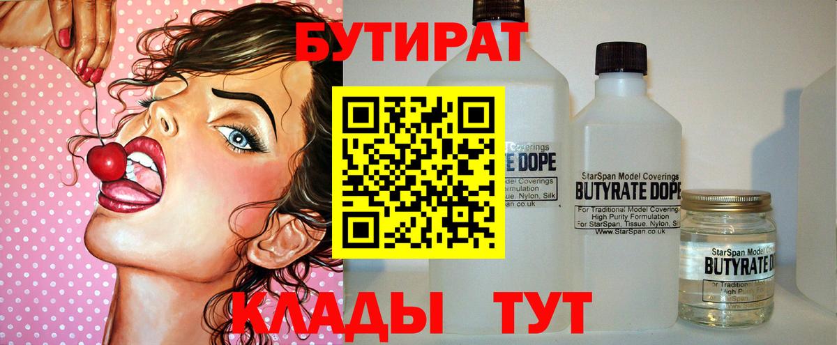 Бутират 1.4BDO  Вход с VPN  Клинцы 